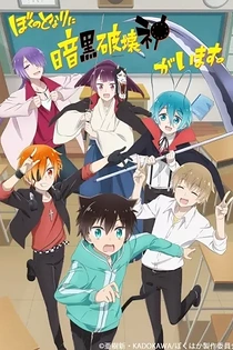 Poster for anime A Destructive God Sits Next to Me