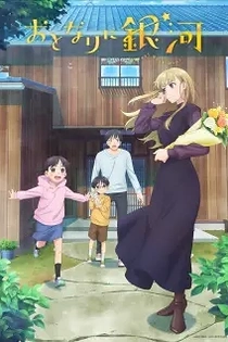 Poster for anime A Galaxy Next Door