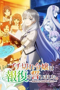 Poster for anime A Livid Lady's Guide to Getting Even: How I Crushed My Homeland with My Mighty Grimoires