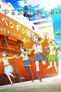 Poster for anime A Place Further Than The Universe