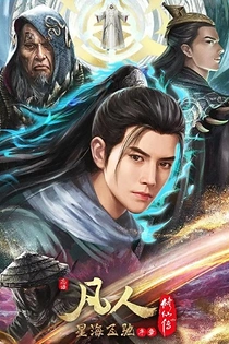 Poster for anime A Record Of Mortal's Journey To Immortality: Speeding in the Sea of Stars Prologue