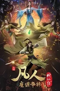 Poster for anime A Record Of Mortal's Journey To Immortality 2nd Season