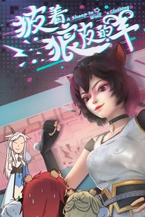Poster for anime A Sheep In Wolf's Clothing