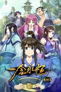 Poster for anime A Will Eternal