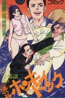 Poster for anime Abe George Kattobi Seishun Ki: Shibuya Honky Tonk