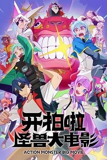 Poster for anime Action Monster Big Movie
