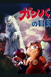 Poster for anime Adventure of Gamba
