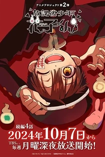 Poster for anime After-School Hanako-kun Part 2