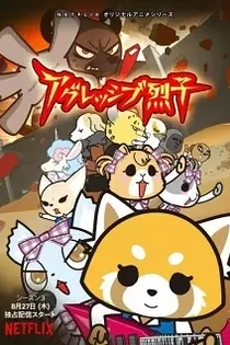 Poster for anime Aggretsuko (ONA) 3rd Season