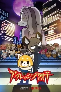 Poster for anime Aggretsuko (ONA) 4th Season