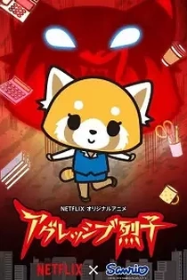Poster for anime Aggretsuko (ONA)