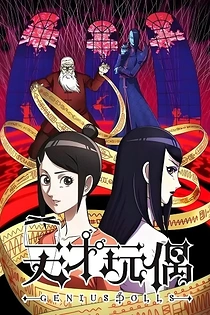 Poster for anime Aguu: Genius Dolls