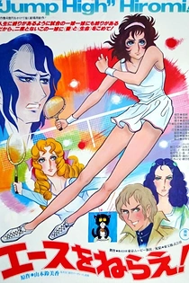 Poster for anime Aim for the Ace!: The Movie