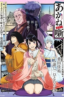 Poster for anime Akane-banashi