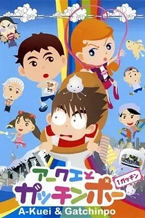 Poster for anime Akuei to Gacchinpo