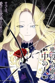 Poster for anime Akuyaku Reijou no Naka no Hito