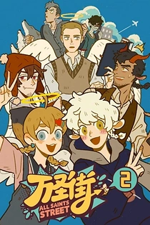 Poster for anime All Saints Street 2