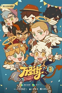 Poster for anime All Saints Street 3