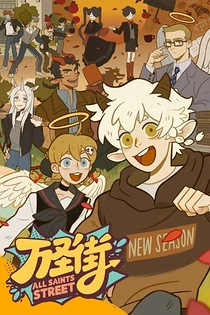 Poster for anime All Saints Street 4