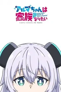 Poster for anime Alma-chan Wants to Be a Family!