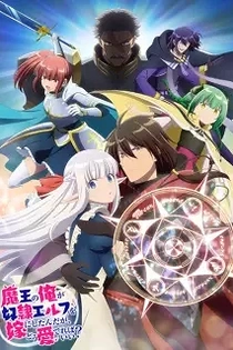 Poster for anime An Archdemon's Dilemma: How to Love Your Elf Bride