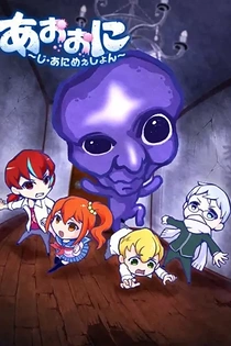 Poster for anime Aooni The Blue Monster