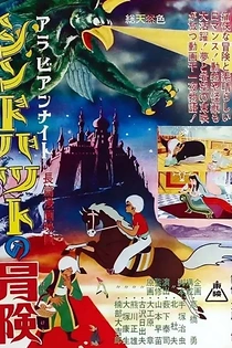 Poster for anime Arabian Nights: Sinbad's Adventures