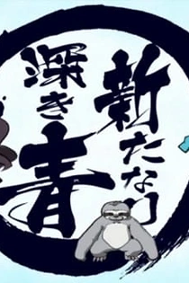 Poster for anime Aratanari Fukaki Ao