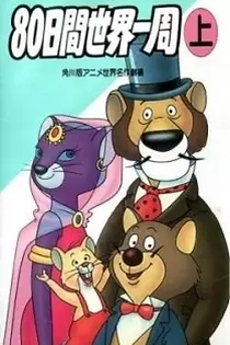 Poster for anime Around the World with Willy Fog