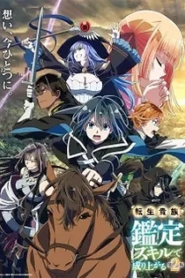 Poster for anime As a Reincarnated Aristocrat, I'll Use My Appraisal Skill to Rise in the World Season 2