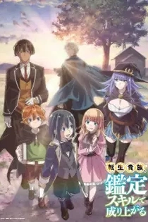 Poster for anime As a Reincarnated Aristocrat, I'll Use My Appraisal Skill to Rise in the World