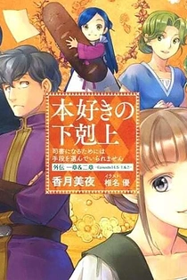 Poster for anime Ascendance of a Bookworm: Side Story