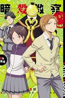 Poster for anime Assassination Classroom: Extracurricular Lesson