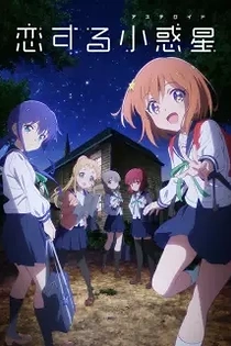 Poster for anime Asteroid in Love
