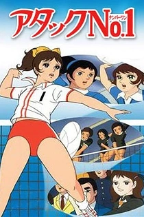 Poster for anime Attack No.1