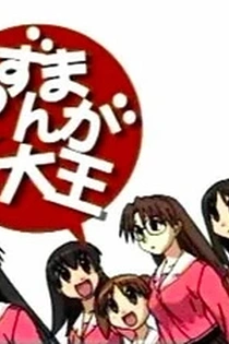 Poster for anime Azumanga Web Daioh