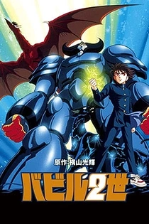 Poster for anime Babel II