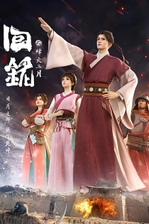 Poster for anime Back to the Great Ming