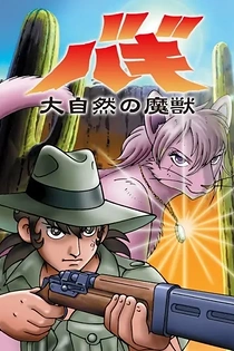 Poster for anime Bagi, the Monster of Mighty Nature