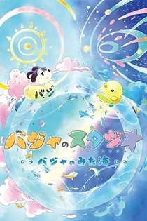 Poster for anime Baja no Studio: Baja no Mita Umi