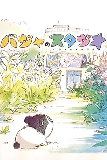 Poster for anime Baja no Studio