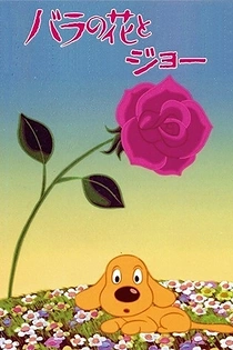 Poster for anime Bara no Hana to Joe