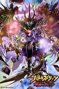 Poster for anime Battle Spirits: Kakumei no Galette