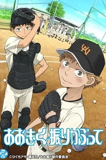 Poster for anime Big Windup! The Basics of Basics