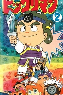 Poster for anime Bikkuriman