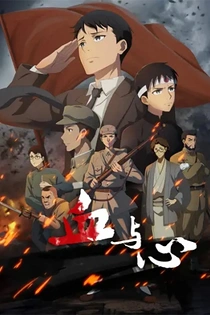 Poster for anime Blood and Heart: The Legendary Life of a Japanese Youth in China