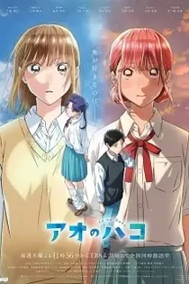 Poster for anime Blue Box