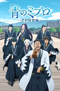 Poster for anime Blue Miburo Season 2