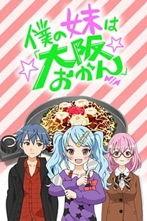 Poster for anime Boku no Imouto wa "Osaka Okan"