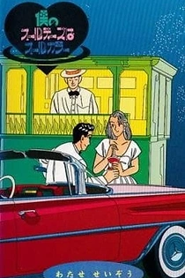 Poster for anime Boku no Oldies wa All Color